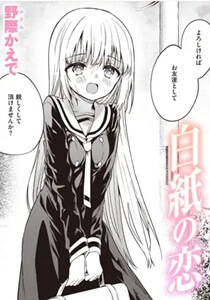 白紙の恋hitomi/rawでエロ漫画ある？無料で読める方法！